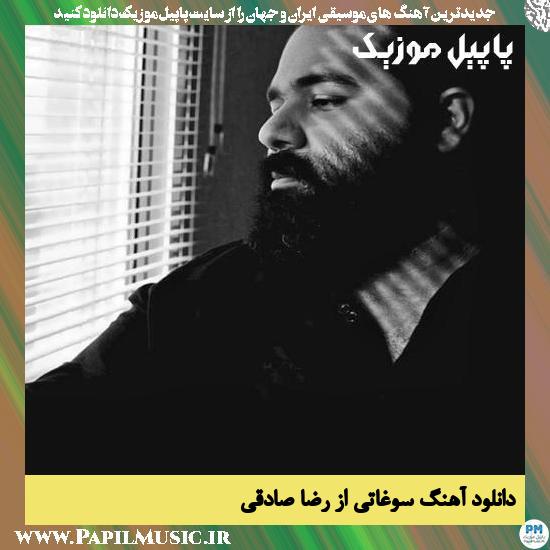 Reza Sadeghi Soghati دانلود آهنگ سوغاتی از رضا صادقی